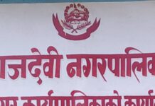 राजदेवीका जनप्रतिनिधिको आफनै ताल कर्मचारीहरुको अवस्था बेहाल